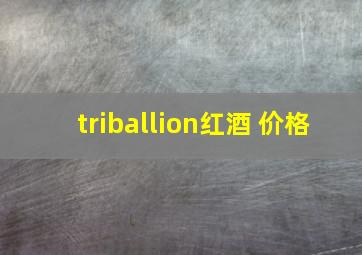 triballion红酒 价格